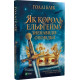 Як король Ельфгейму зненавидів оповідки. Голлі Блек. 9789669829399