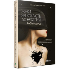 Жінки, які кохають до нестями. Робін Норвуд. 9786176906940