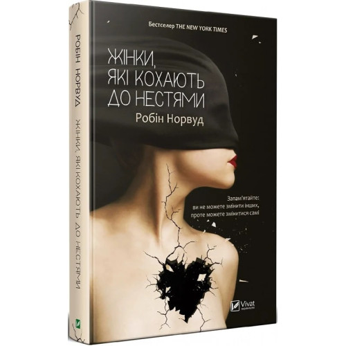 Жінки, які кохають до нестями. Робін Норвуд. 9786176906940