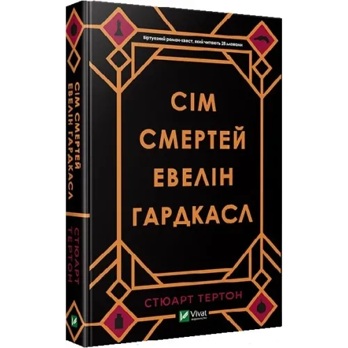Сім смертей Евелін Гардкасл. Стюарт Тертон. 9789669820983