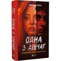 Одна з дівчат. Люсі Кларк. 9786171702028