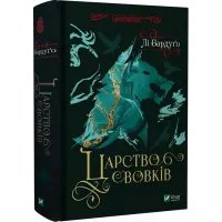 Царство вовків. Книга 2. Лі Бардуго. 9786171701441