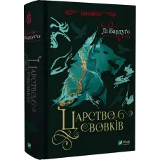 Царство вовків. Книга 2. Лі Бардуго. 9786171701441
