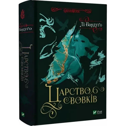 Царство вовків. Книга 2. Лі Бардуго. 9786171701441
