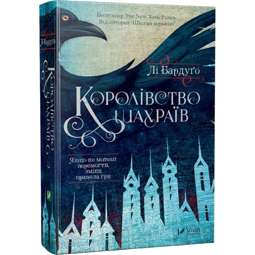 Королівство шахраїв. Книга 2. Лі Бардуго. 9789669422828