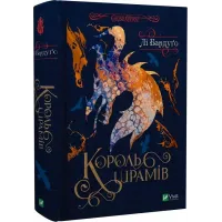 Король шрамів. Книга 1. Лі Бардуго. 9786171707702