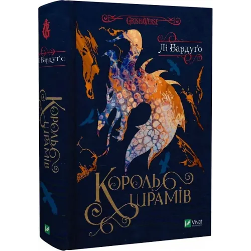 Король шрамів. Книга 1. Лі Бардуго. 9786171707702