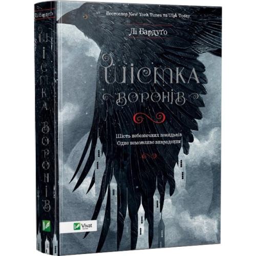 Шістка воронів. Книга 1. Лі Бардуго. 9786176907176