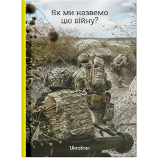 Як ми назвемо цю війну? 978-617-8216-01-6