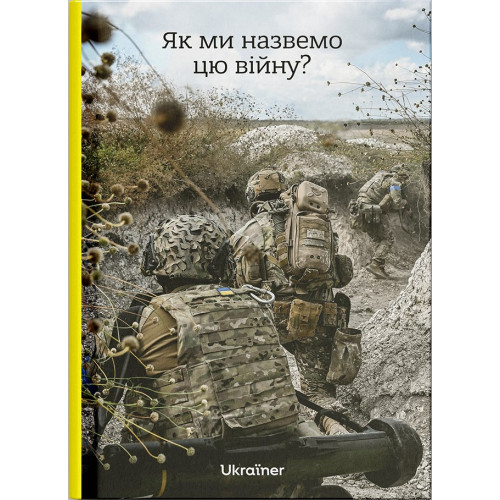 Як ми назвемо цю війну? 978-617-8216-01-6