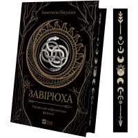 Завірюха (із ілюстрованим зрізом). Анастасія Нікуліна. 9786171705944