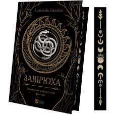 Завірюха (із ілюстрованим зрізом). Анастасія Нікуліна. 9786171705944