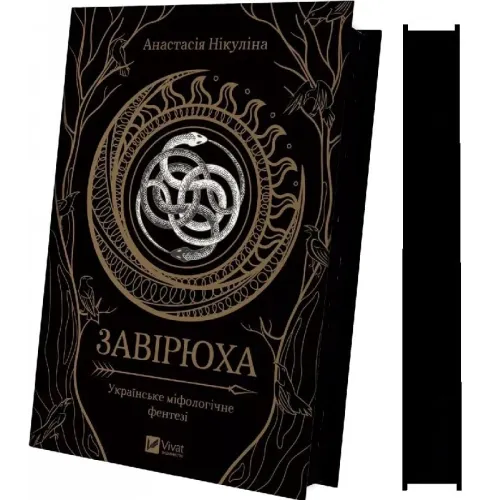 Завірюха (кольоровий зріз). Анастасія Нікуліна. 9786171703582