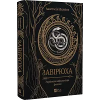 Завірюха (кольоровий зріз). Анастасія Нікуліна. 9786171703582