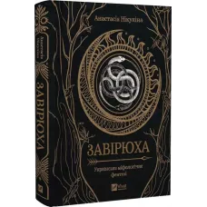 Завірюха (кольоровий зріз). Анастасія Нікуліна. 9786171703582