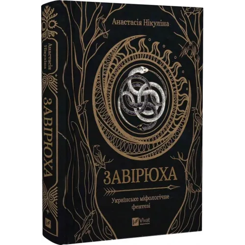 Завірюха (кольоровий зріз). Анастасія Нікуліна. 9786171703582