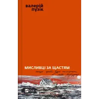 Мисливці за щастям. Якщо треба буде помирати, я тебе розбуджу. Валерій Пузік. 9786171705722