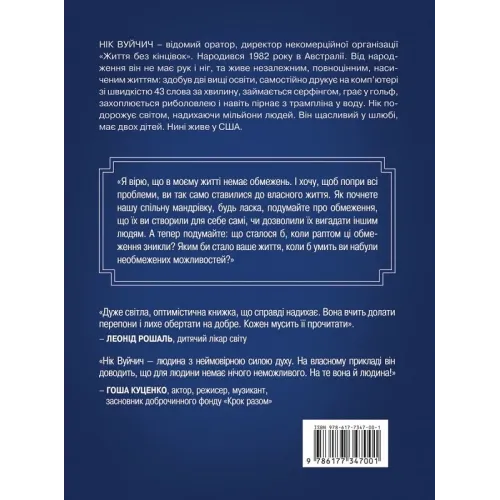 Життя без обмежень. Шлях до неймовірно щасливого життя. Нік Вуйчич. 978-617-548-155-4