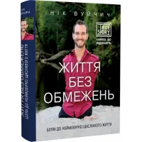 Життя без обмежень. Шлях до неймовірно щасливого життя. Нік Вуйчич. 978-617-548-155-4
