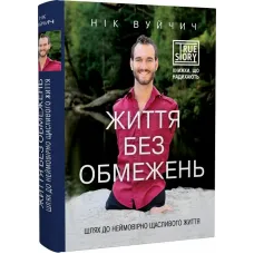 Життя без обмежень. Шлях до неймовірно щасливого життя. Нік Вуйчич. 978-617-548-155-4