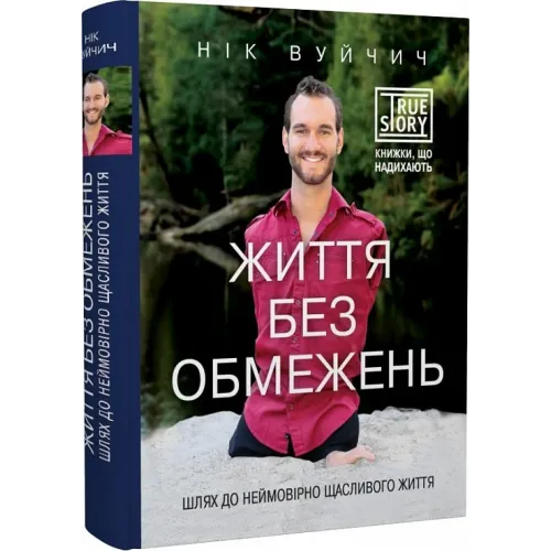 Життя без обмежень. Шлях до неймовірно щасливого життя. Нік Вуйчич. 978-617-548-155-4