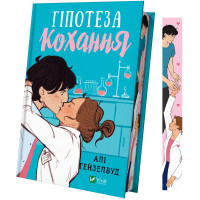 Гіпотеза кохання (кольоровий зріз). Алі Гейзелвуд. 9786171705630