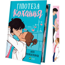 Гіпотеза кохання (кольоровий зріз). Алі Гейзелвуд. 9786171705630