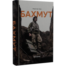 Бахмут. Мирослав Лаюк. 978-617-8216-09-2