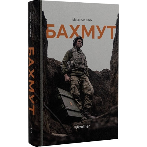 Бахмут. Мирослав Лаюк. 978-617-8216-09-2