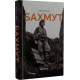 Бахмут. Мирослав Лаюк. 978-617-8216-09-2