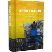Деокупація. Історії опору українців. 2022. Богдан Логвиненко. 978-617-8216-17-7