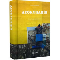 Деокупація. Історії опору українців. 2022. Богдан Логвиненко. 978-617-8216-17-7