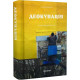 Деокупація. Історії опору українців. 2022. Богдан Логвиненко. 978-617-8216-17-7