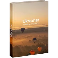 Ukraїner. Країна зсередини 2. 978-617-8216-146