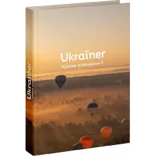 Ukraїner. Країна зсередини 2. 978-617-8216-146