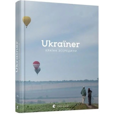 Ukraїner. Країна зсередини. 978-617-679-686-2