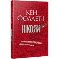 Ніколи. Кен Фоллетт. 978-617-8373-64-1