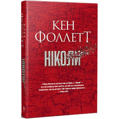 Ніколи. Кен Фоллетт. 978-617-8373-64-1