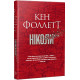 Ніколи. Кен Фоллетт. 978-617-8373-64-1
