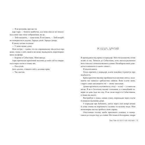 Ці плутані зв'язки. Лексі Раян. 978-617-8373-70-2