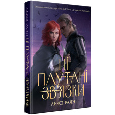 Ці плутані зв'язки. Лексі Раян. 978-617-8373-70-2