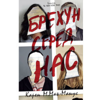 Брехун серед нас. Карен М.Мак-Манус. 978-966-948-128-3