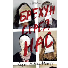 Брехун серед нас. Карен М.Мак-Манус. 978-966-948-128-3