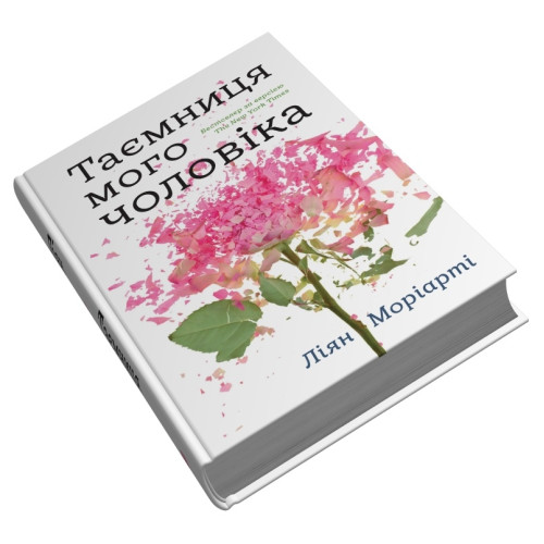 Таємниця мого чоловіка. Ліян Моріарті. 978-966-948-766-7