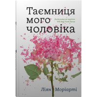 Таємниця мого чоловіка. Ліян Моріарті. 978-966-948-766-7
