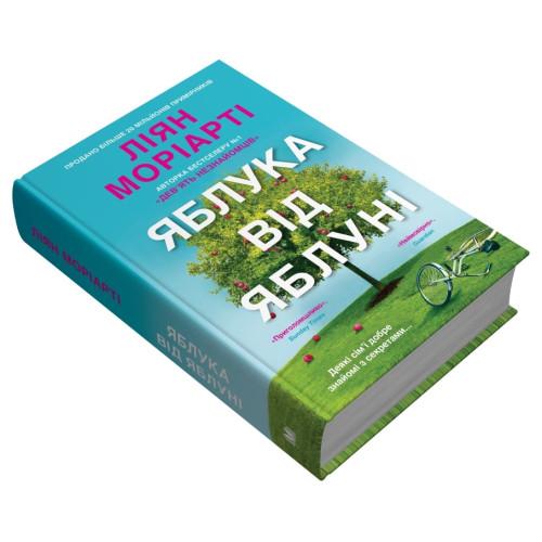 Яблука від яблуні. Ліян Моріарті. 978-966-948-833-6