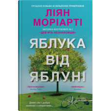 Яблука від яблуні. Ліян Моріарті. 978-966-948-833-6