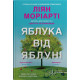 Яблука від яблуні. Ліян Моріарті. 978-966-948-833-6