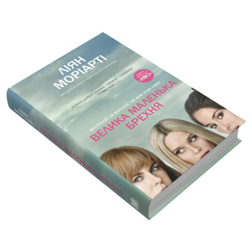 Велика маленька брехня. Ліян Моріарті. 978-617-7489-91-6