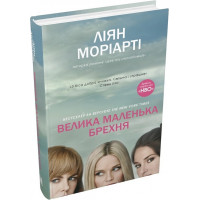 Велика маленька брехня. Ліян Моріарті. 978-617-7489-91-6